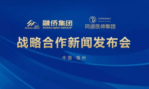 融僑大健康攜手同道醫(yī)師集團(tuán)，醫(yī)療版圖再擴(kuò)展，票務(wù)代理服務(wù)迎來(lái)新機(jī)遇
